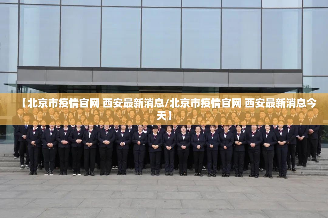 【北京市疫情官网 西安最新消息/北京市疫情官网 西安最新消息今天】