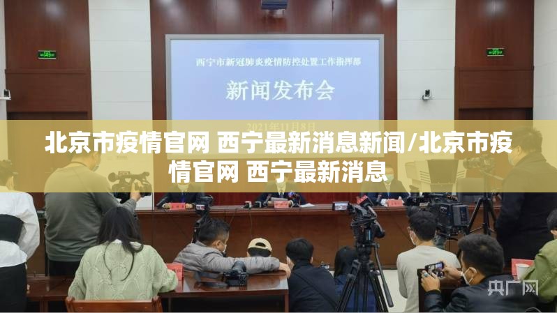 北京市疫情官网 西宁最新消息新闻/北京市疫情官网 西宁最新消息