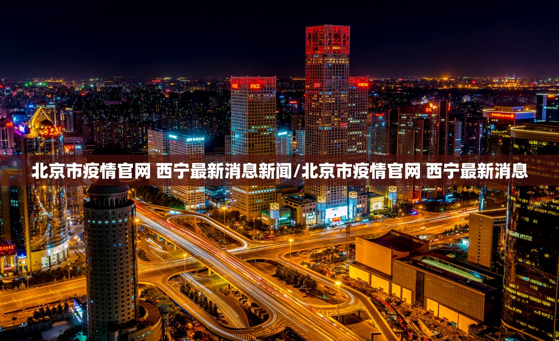 北京市疫情官网 西宁最新消息新闻/北京市疫情官网 西宁最新消息