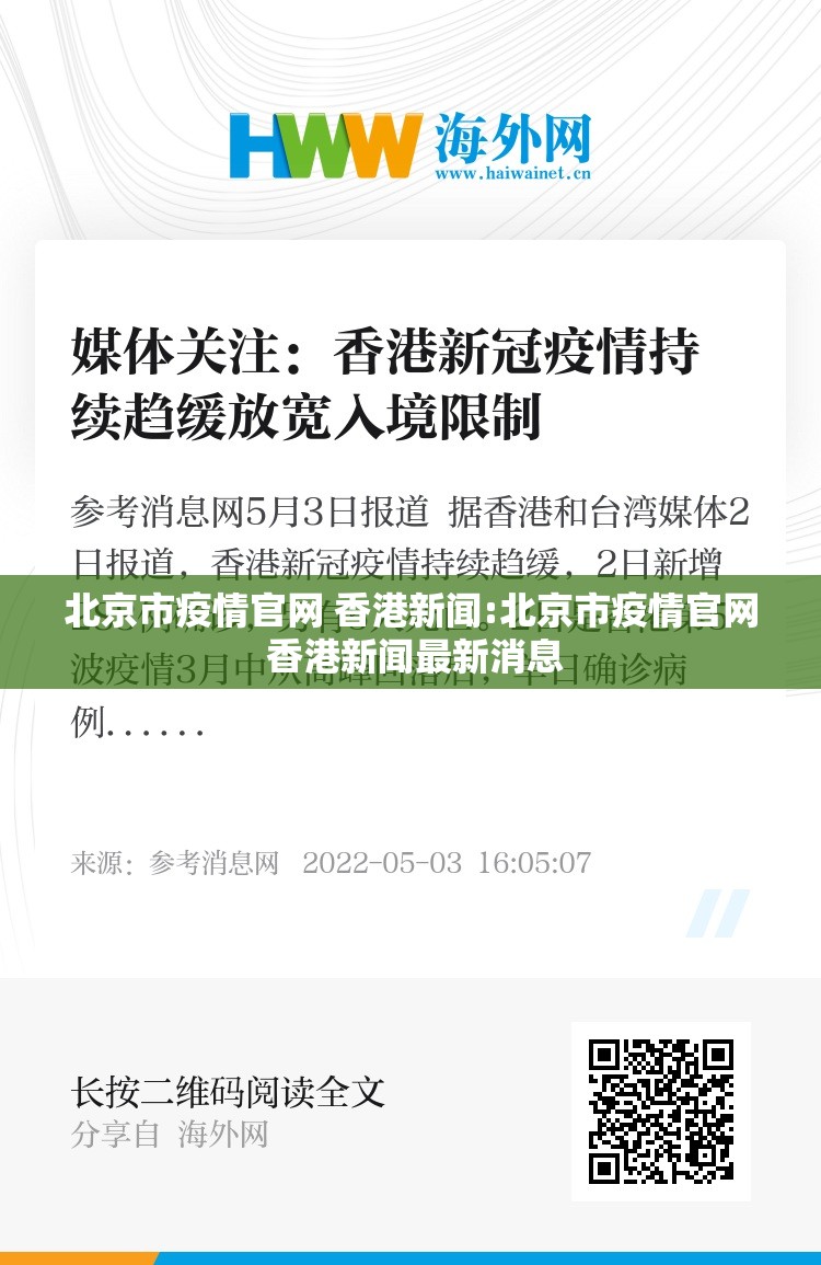 北京市疫情官网 香港新闻:北京市疫情官网 香港新闻最新消息
