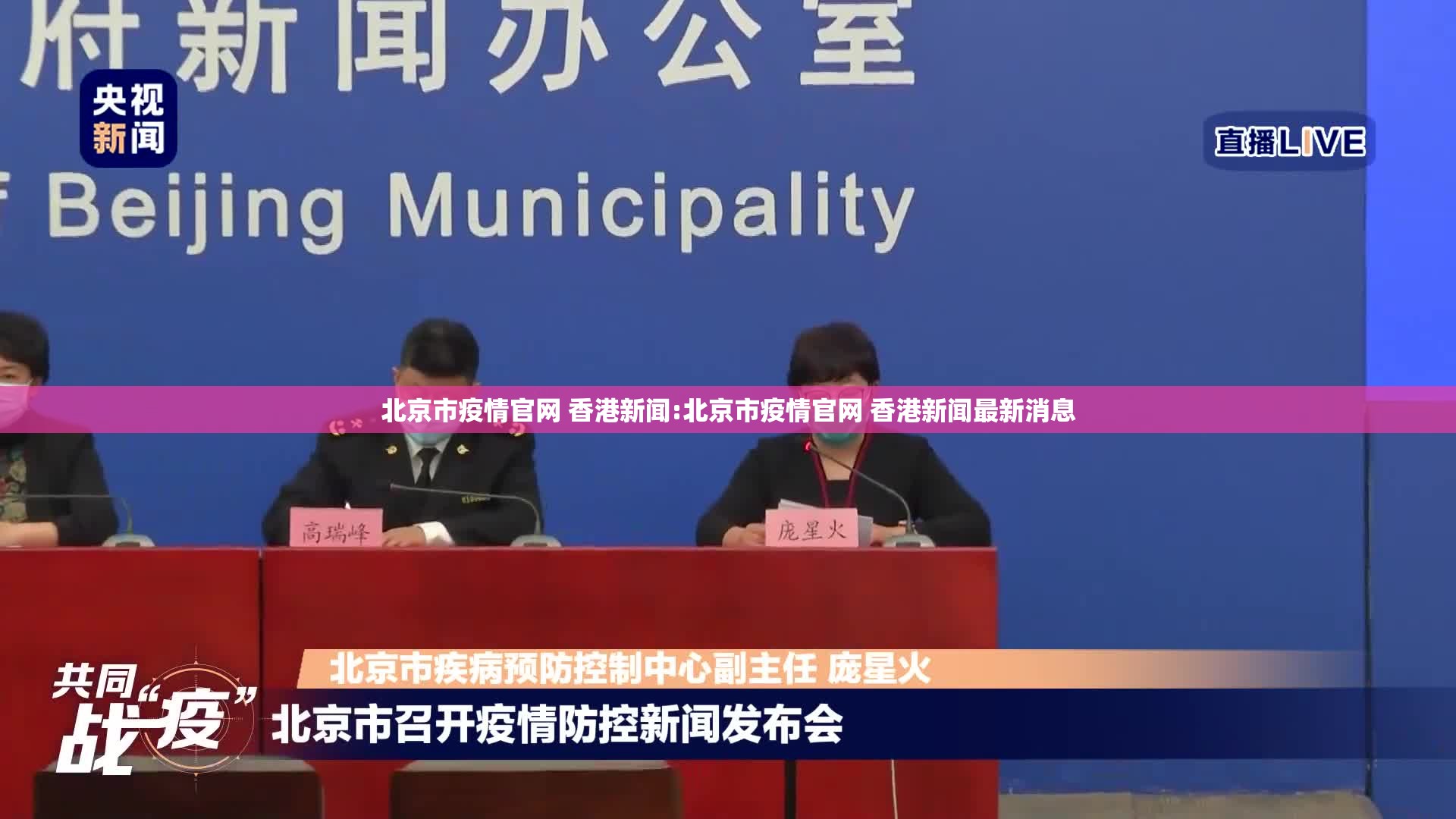 北京市疫情官网 香港新闻:北京市疫情官网 香港新闻最新消息