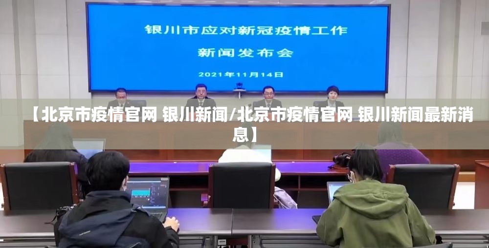 【北京市疫情官网 银川新闻/北京市疫情官网 银川新闻最新消息】