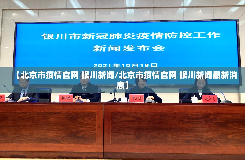 【北京市疫情官网 银川新闻/北京市疫情官网 银川新闻最新消息】