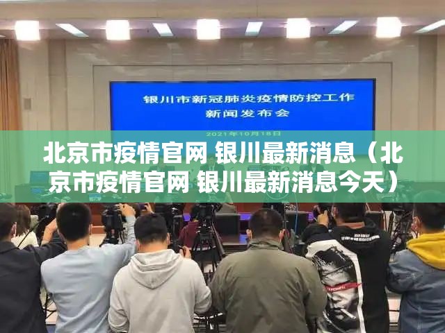 北京市疫情官网 银川最新消息（北京市疫情官网 银川最新消息今天）