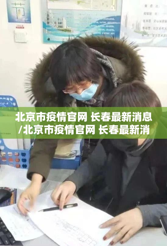北京市疫情官网 长春最新消息/北京市疫情官网 长春最新消息今天