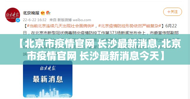 【北京市疫情官网 长沙最新消息,北京市疫情官网 长沙最新消息今天】