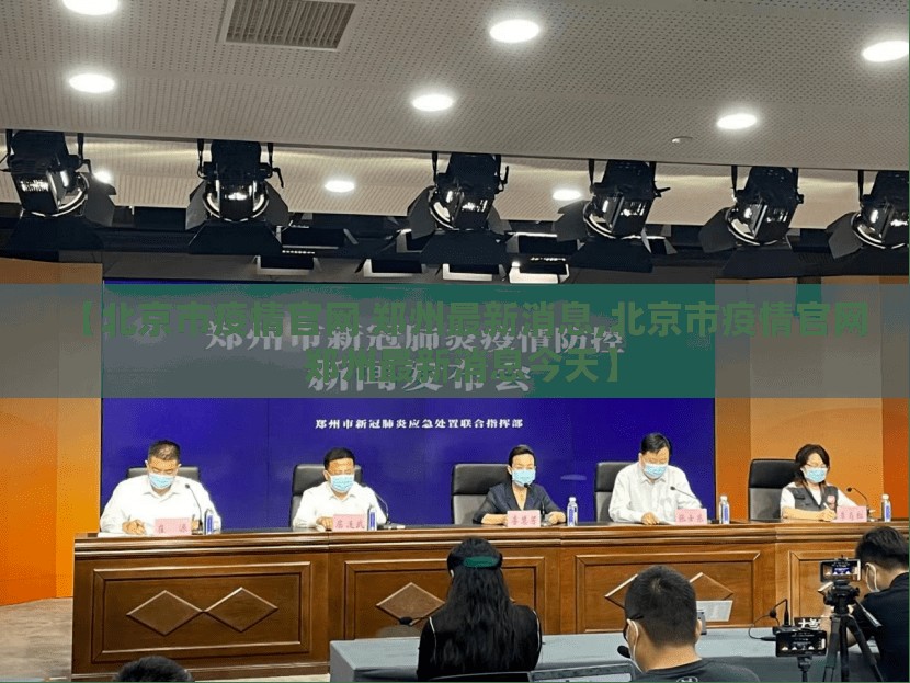 【北京市疫情官网 郑州最新消息,北京市疫情官网 郑州最新消息今天】
