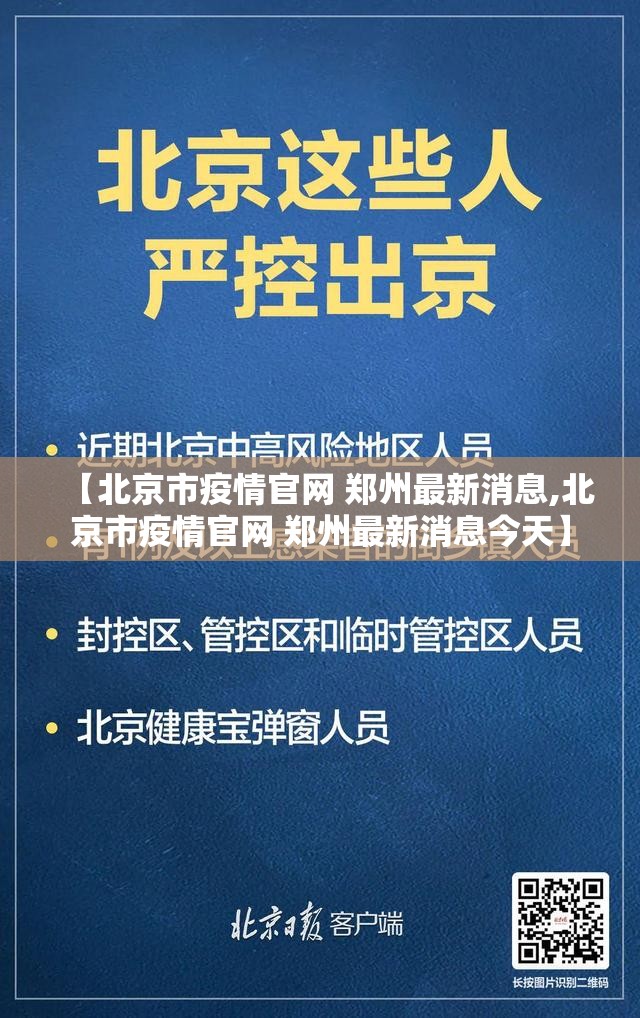 【北京市疫情官网 郑州最新消息,北京市疫情官网 郑州最新消息今天】