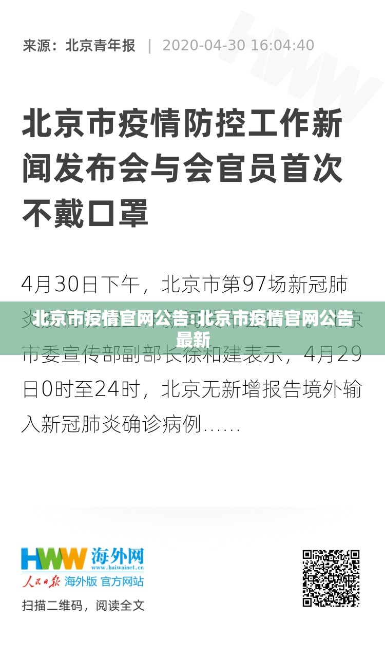 北京市疫情官网公告:北京市疫情官网公告最新