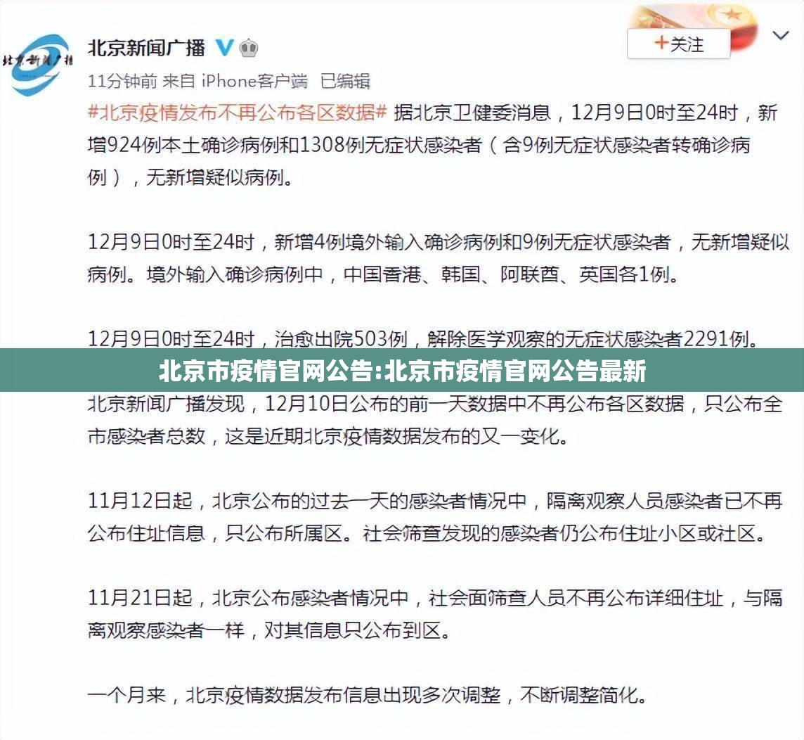 北京市疫情官网公告:北京市疫情官网公告最新