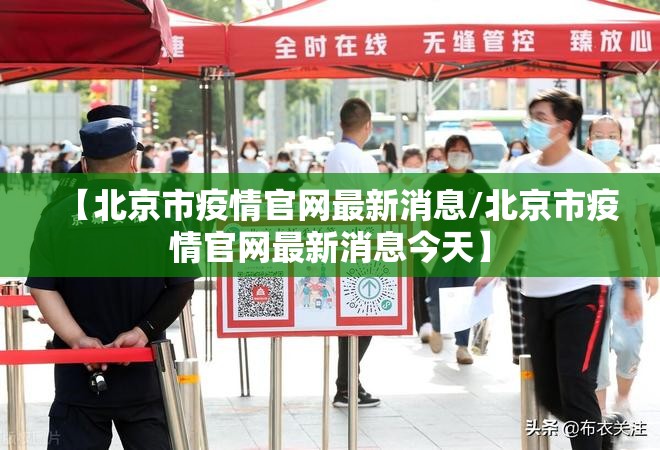【北京市疫情官网最新消息/北京市疫情官网最新消息今天】