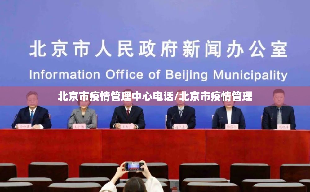 北京市疫情管理中心电话/北京市疫情管理