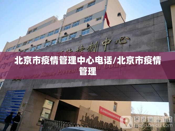 北京市疫情管理中心电话/北京市疫情管理
