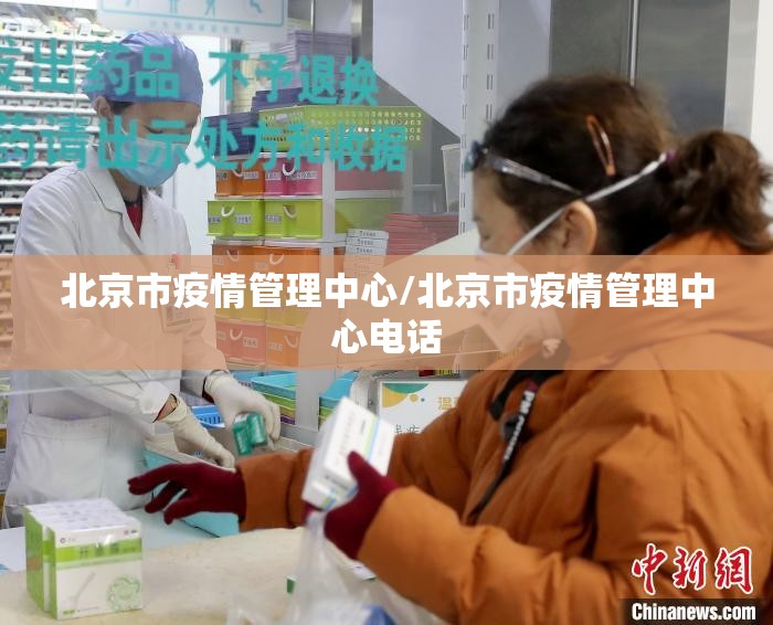 北京市疫情管理中心/北京市疫情管理中心电话