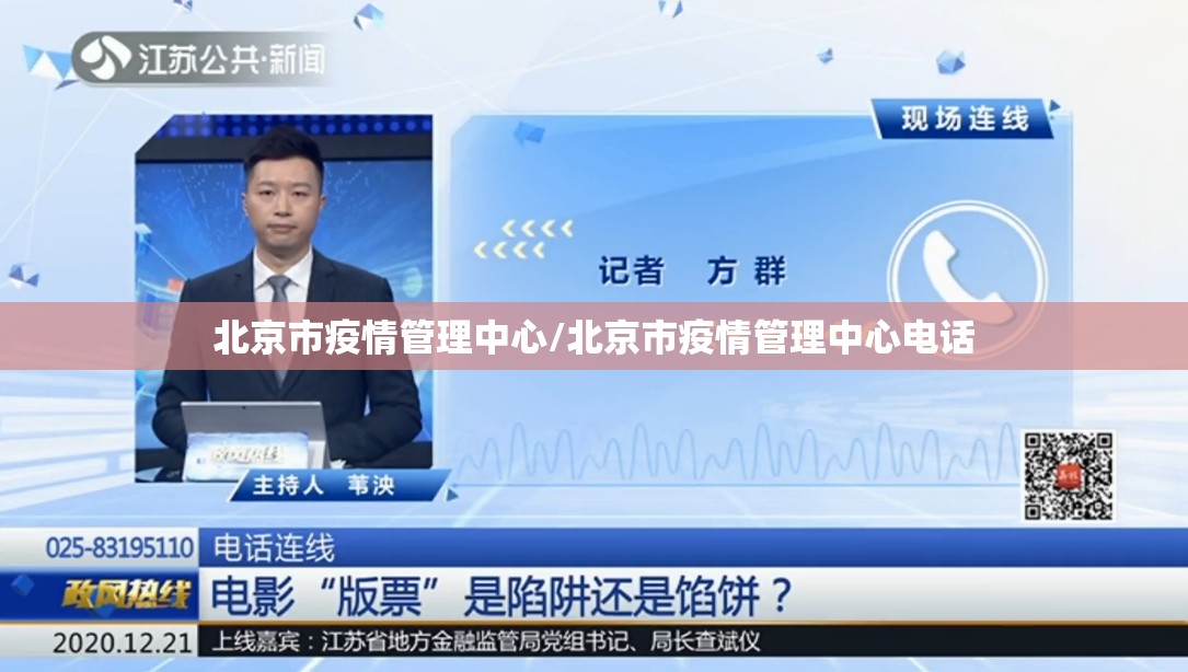 北京市疫情管理中心/北京市疫情管理中心电话