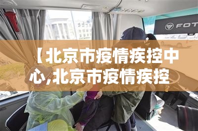 【北京市疫情疾控中心,北京市疫情疾控中心电话】