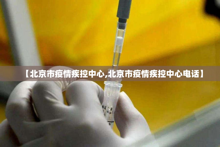 【北京市疫情疾控中心,北京市疫情疾控中心电话】