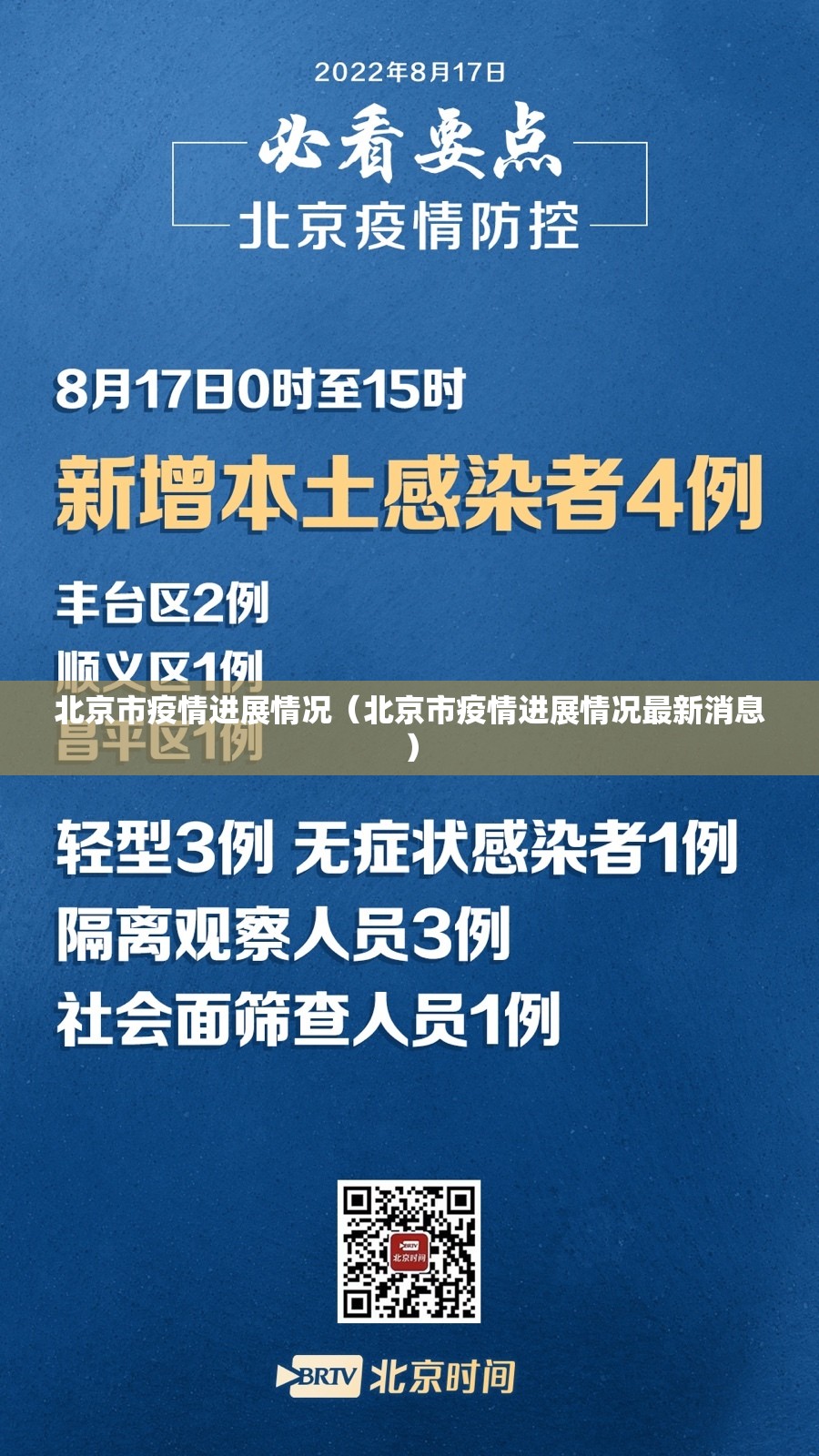 北京市疫情进展情况（北京市疫情进展情况最新消息）