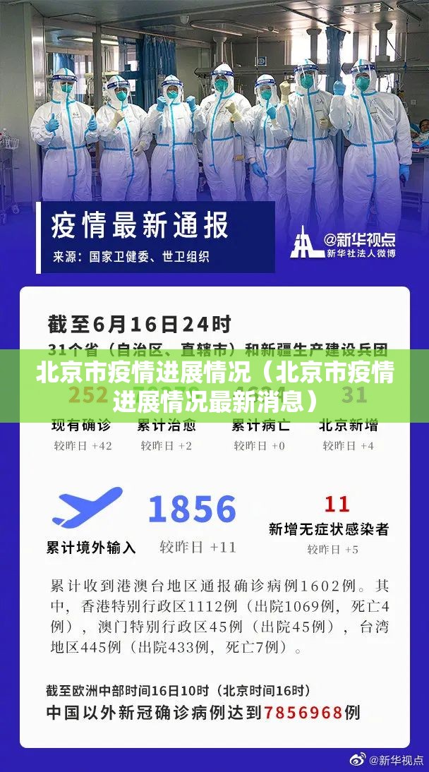 北京市疫情进展情况（北京市疫情进展情况最新消息）