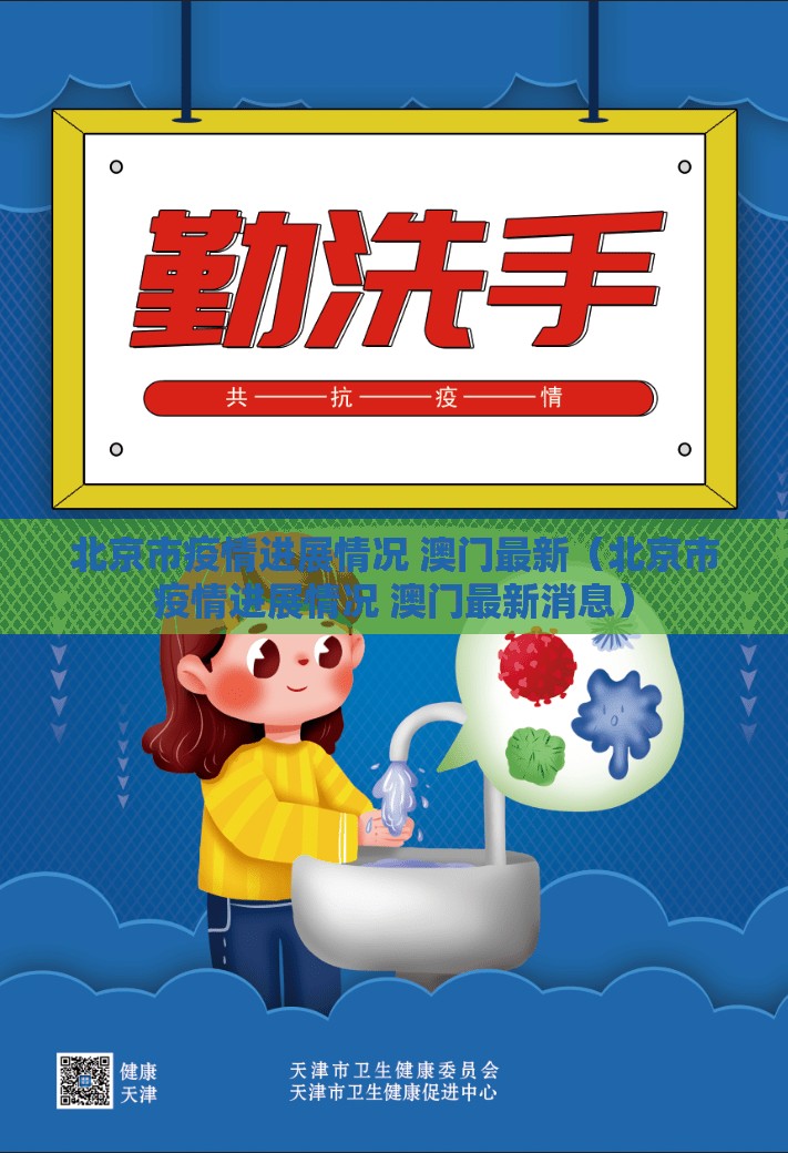 北京市疫情进展情况 澳门最新（北京市疫情进展情况 澳门最新消息）
