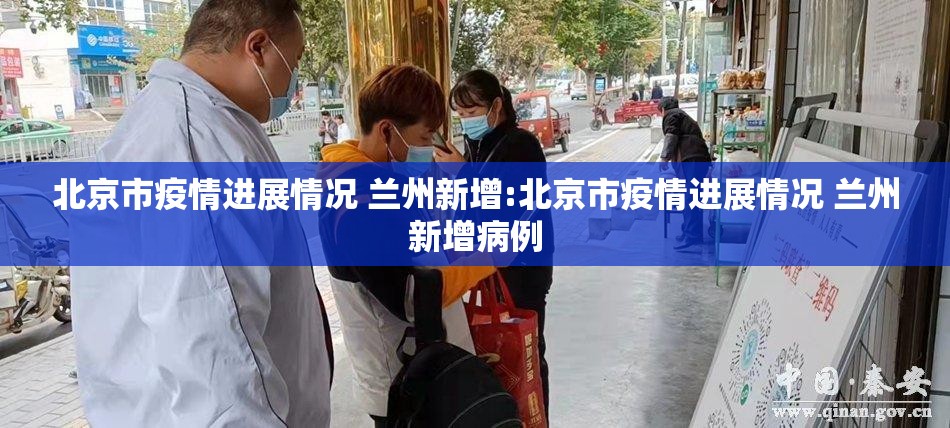 北京市疫情进展情况 兰州新增:北京市疫情进展情况 兰州新增病例