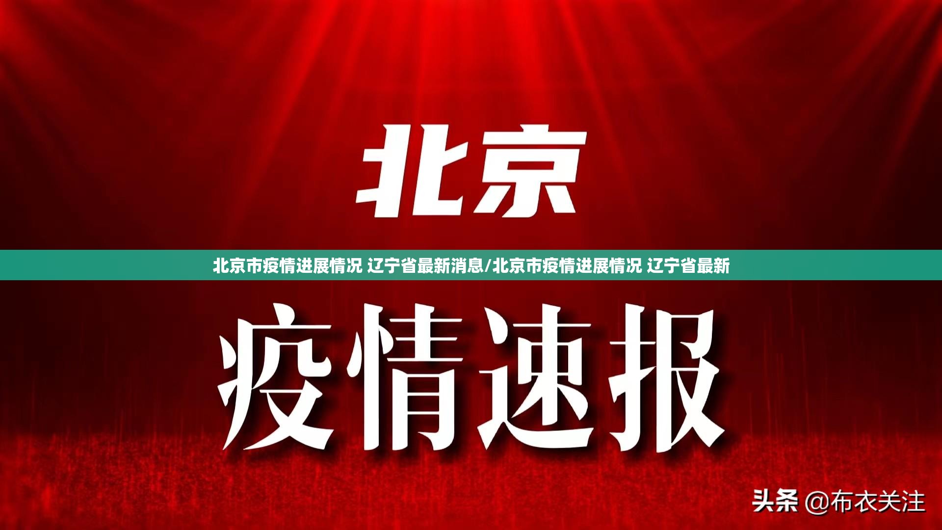 北京市疫情进展情况 辽宁省最新消息/北京市疫情进展情况 辽宁省最新