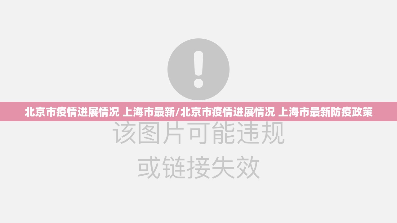 北京市疫情进展情况 上海市最新/北京市疫情进展情况 上海市最新防疫政策