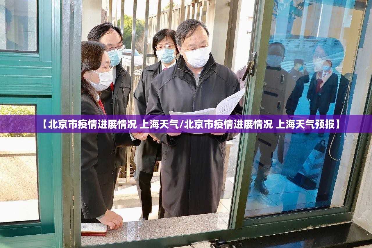 【北京市疫情进展情况 上海天气/北京市疫情进展情况 上海天气预报】