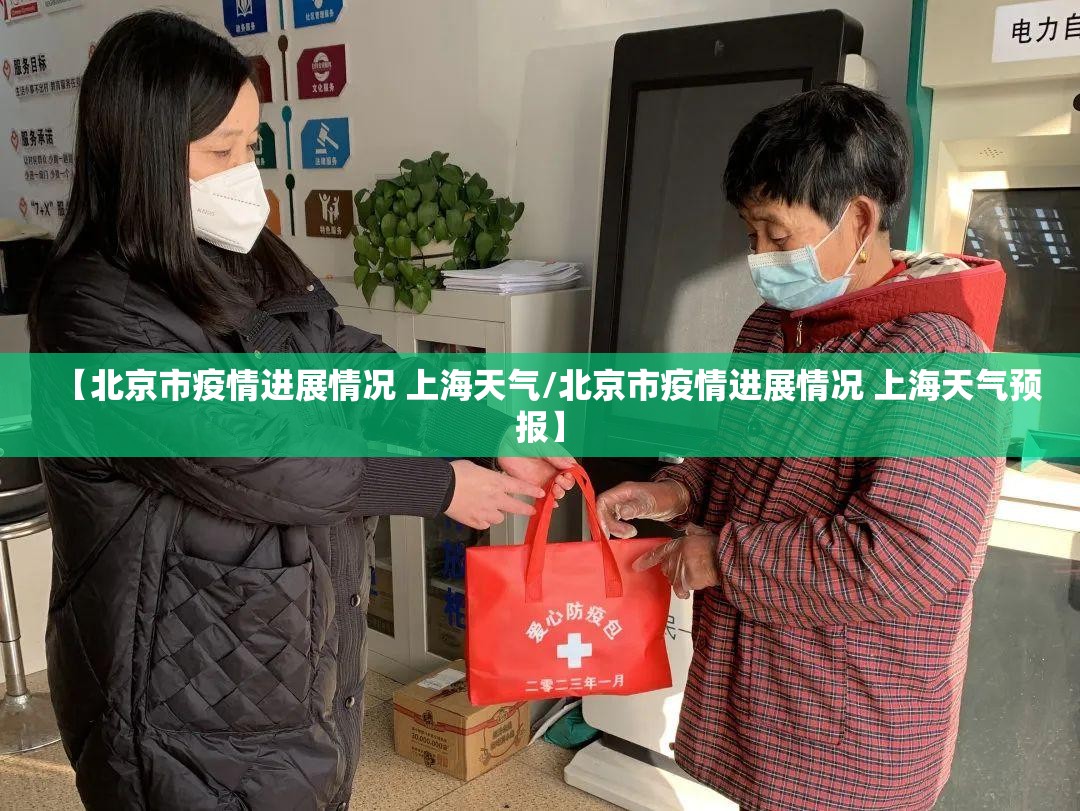 【北京市疫情进展情况 上海天气/北京市疫情进展情况 上海天气预报】