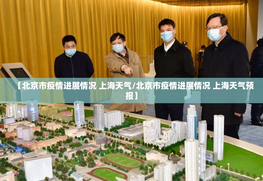 【北京市疫情进展情况 上海天气/北京市疫情进展情况 上海天气预报】