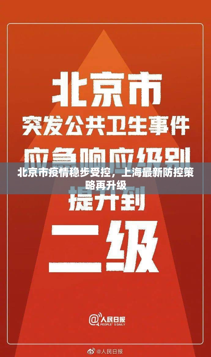 北京市疫情稳步受控，上海最新防控策略再升级