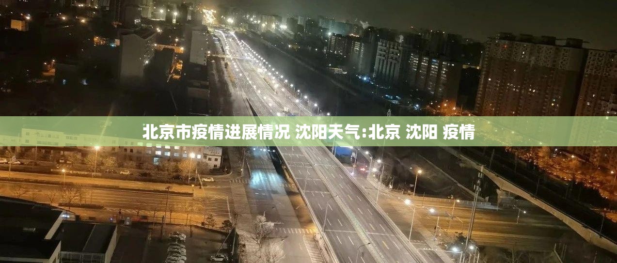 北京市疫情进展情况 沈阳天气:北京 沈阳 疫情