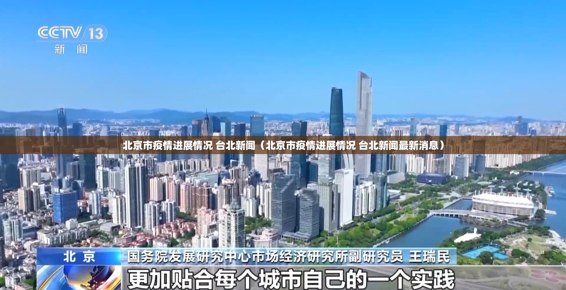 北京市疫情进展情况 台北新闻（北京市疫情进展情况 台北新闻最新消息）