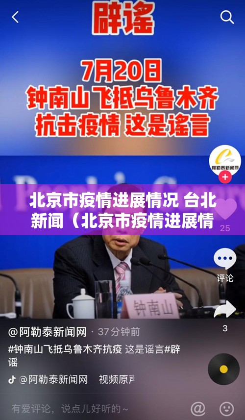 北京市疫情进展情况 台北新闻（北京市疫情进展情况 台北新闻最新消息）