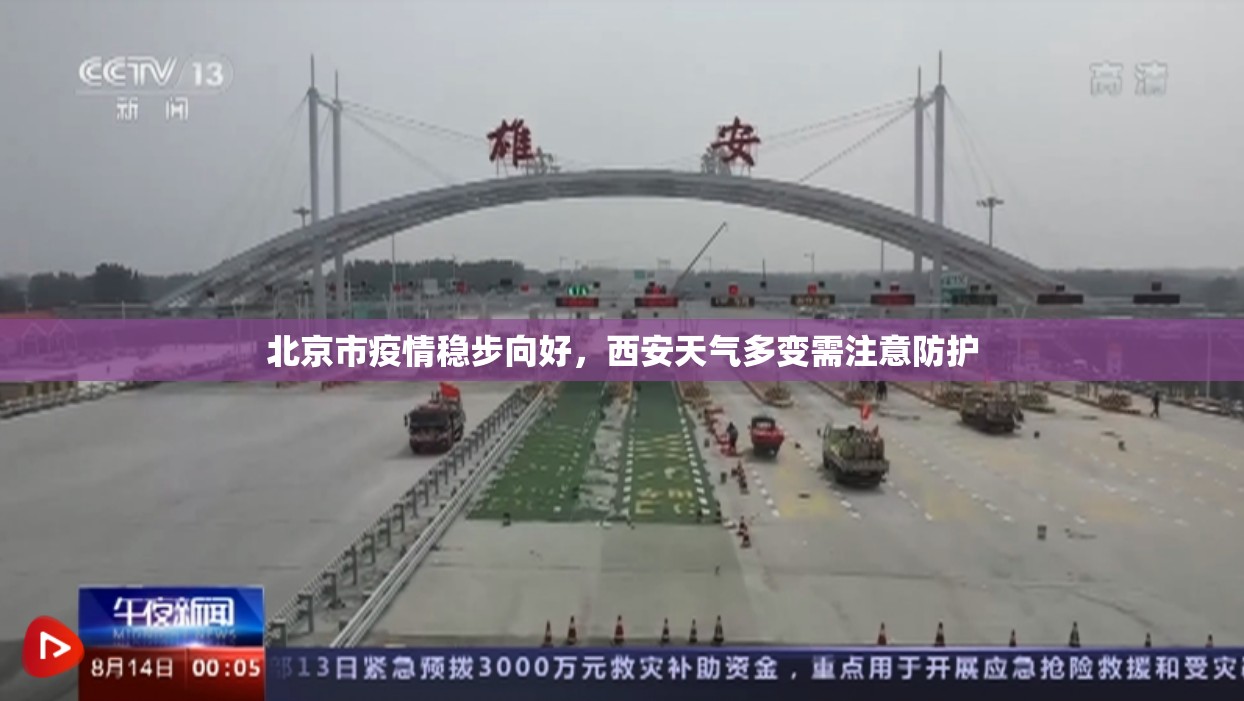 北京市疫情稳步向好，西安天气多变需注意防护