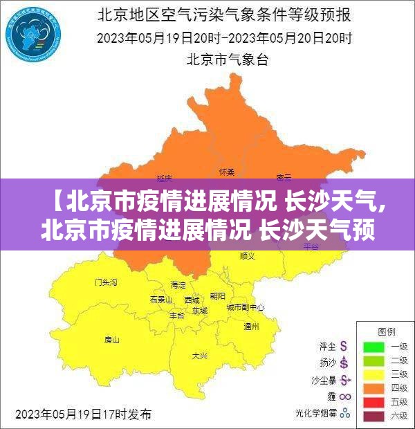 【北京市疫情进展情况 长沙天气,北京市疫情进展情况 长沙天气预报】