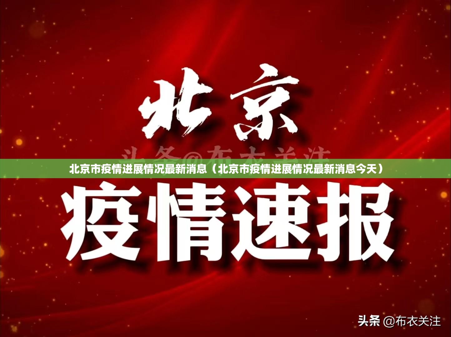 北京市疫情进展情况最新消息（北京市疫情进展情况最新消息今天）