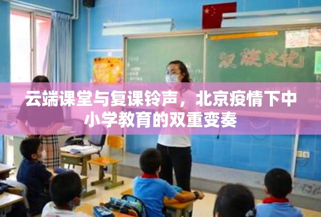 云端课堂与复课铃声，北京疫情下中小学教育的双重变奏