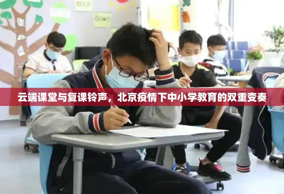 云端课堂与复课铃声，北京疫情下中小学教育的双重变奏