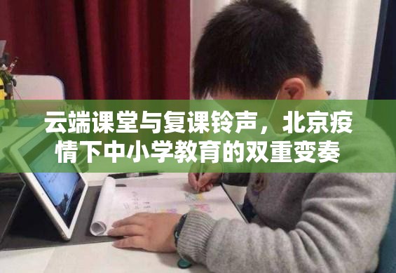 云端课堂与复课铃声，北京疫情下中小学教育的双重变奏