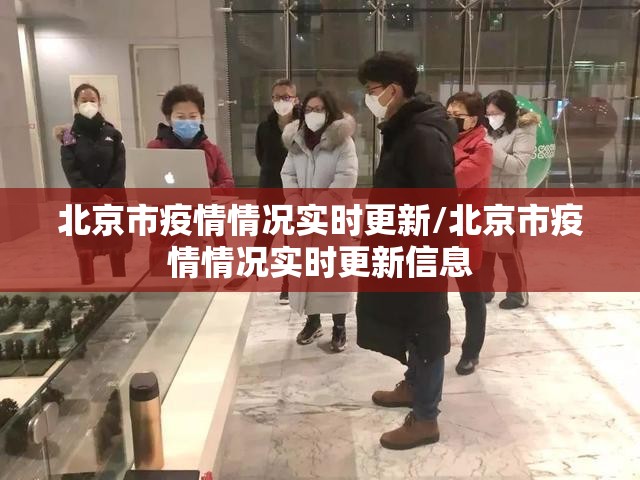 北京市疫情情况实时更新/北京市疫情情况实时更新信息