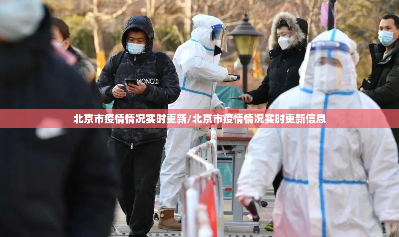 北京市疫情情况实时更新/北京市疫情情况实时更新信息