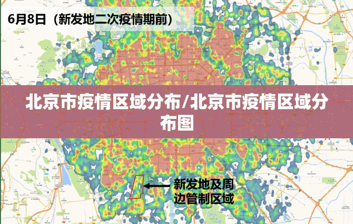 北京市疫情区域分布/北京市疫情区域分布图