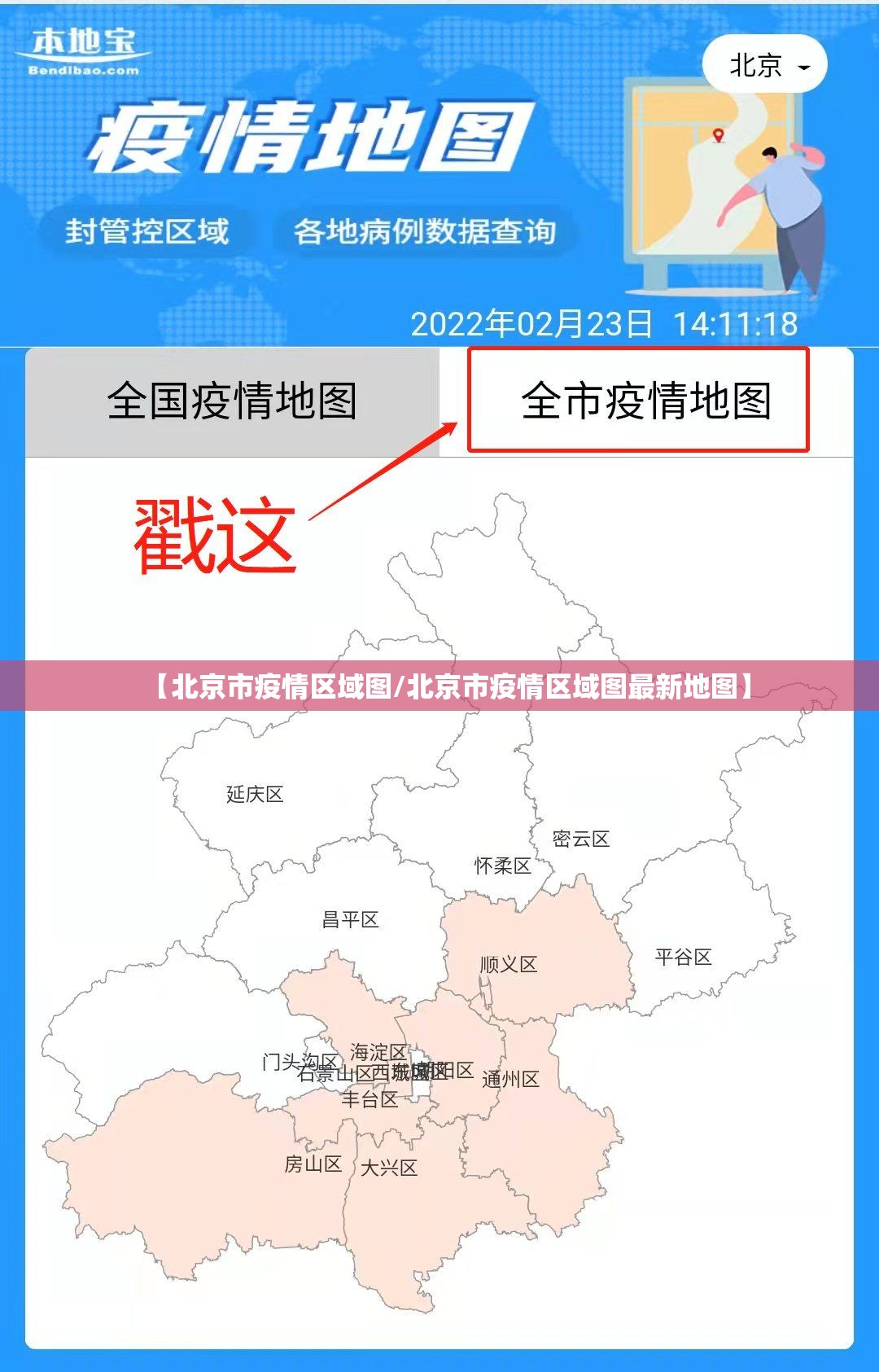 【北京市疫情区域图/北京市疫情区域图最新地图】