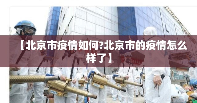 【北京市疫情如何?北京市的疫情怎么样了】