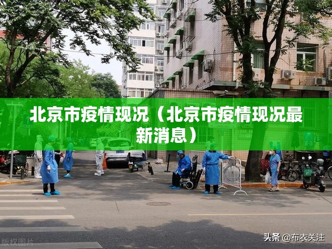 北京市疫情现况（北京市疫情现况最新消息）