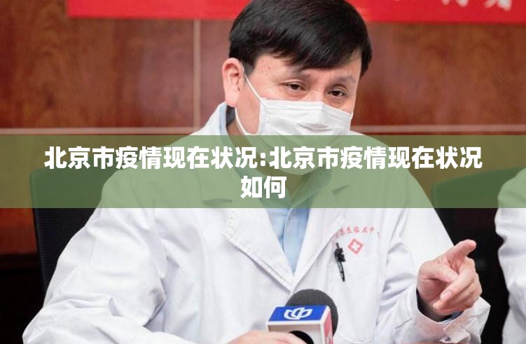 北京市疫情现在状况:北京市疫情现在状况如何