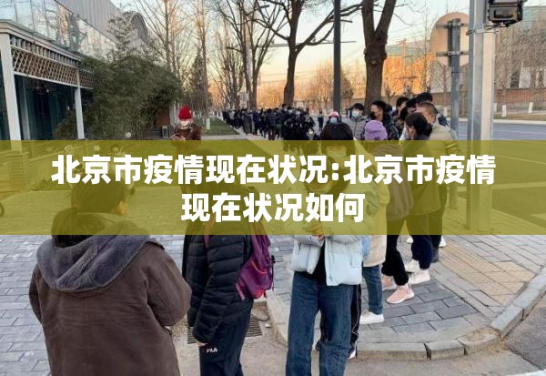 北京市疫情现在状况:北京市疫情现在状况如何