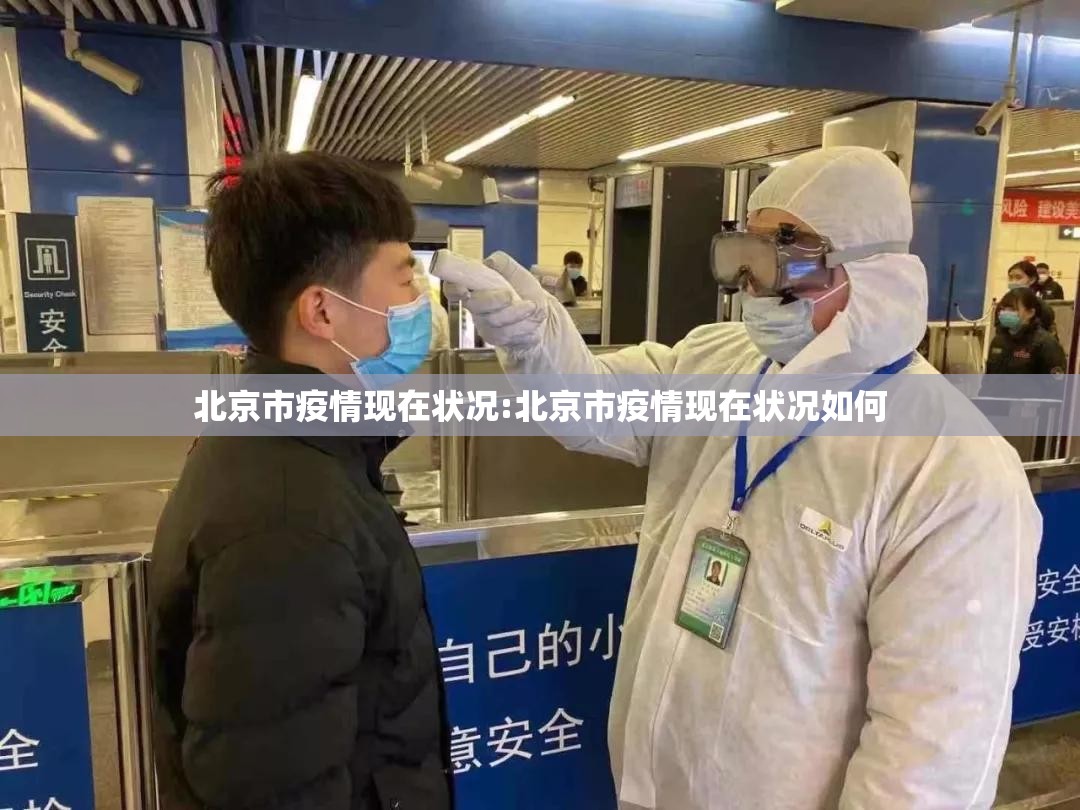 北京市疫情现在状况:北京市疫情现在状况如何