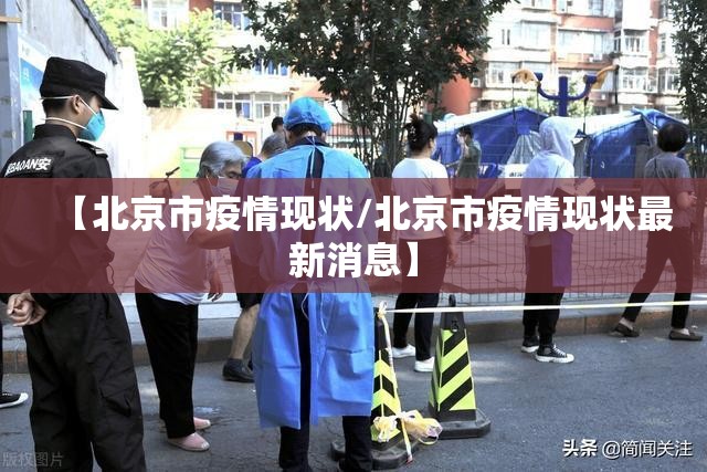 【北京市疫情现状/北京市疫情现状最新消息】